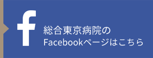 総合東京病院facebook
