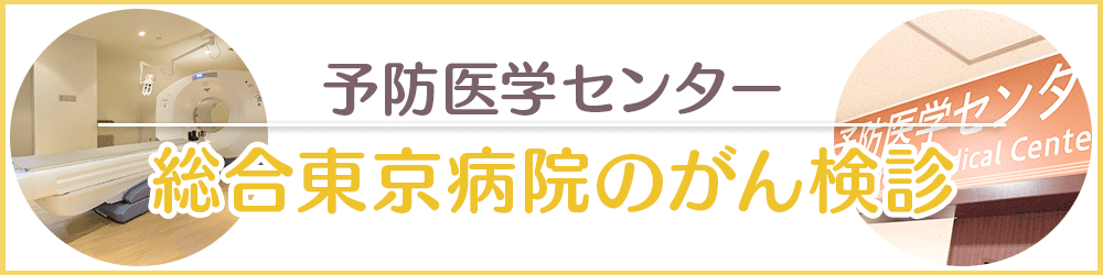 総合東京病院のがん検診