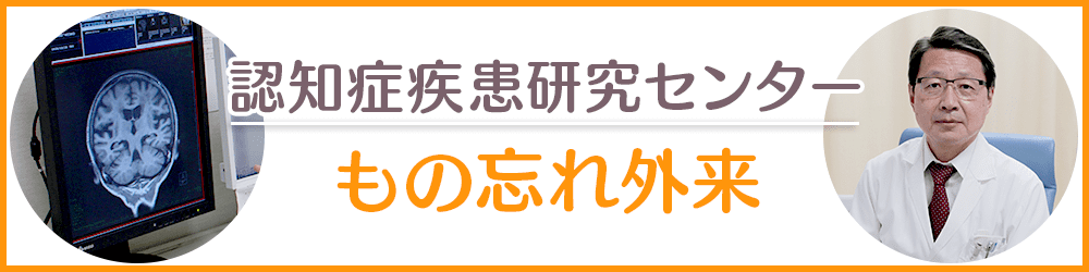 認知症疾患研究センター