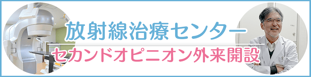 放射線治療センター