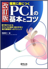 PCIの基本とコツ