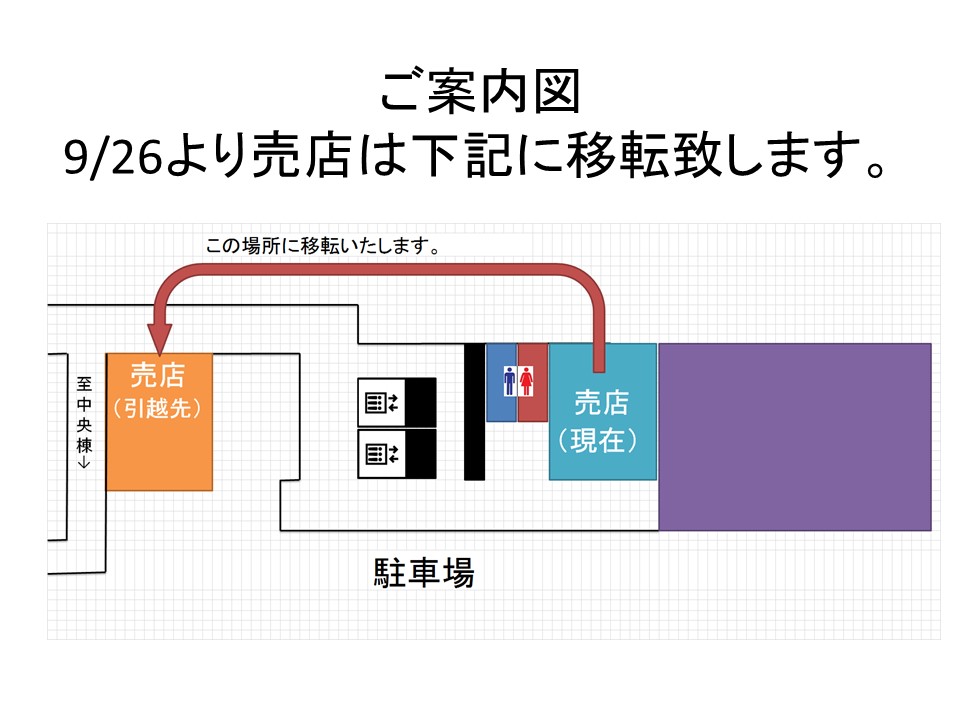 売店移転、アザレア閉店のお知らせ