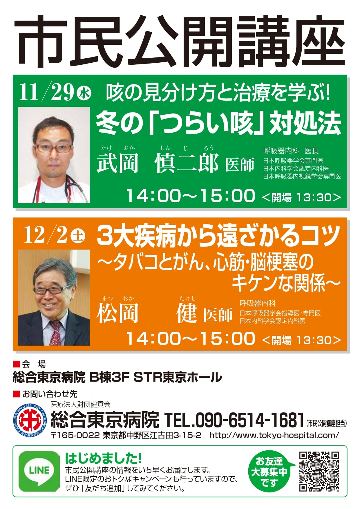 ご案内 17年11月後半 12月前半 市民公開講座のお知らせ 総合東京病院 公式 中野区 練馬区 24時間救急受入