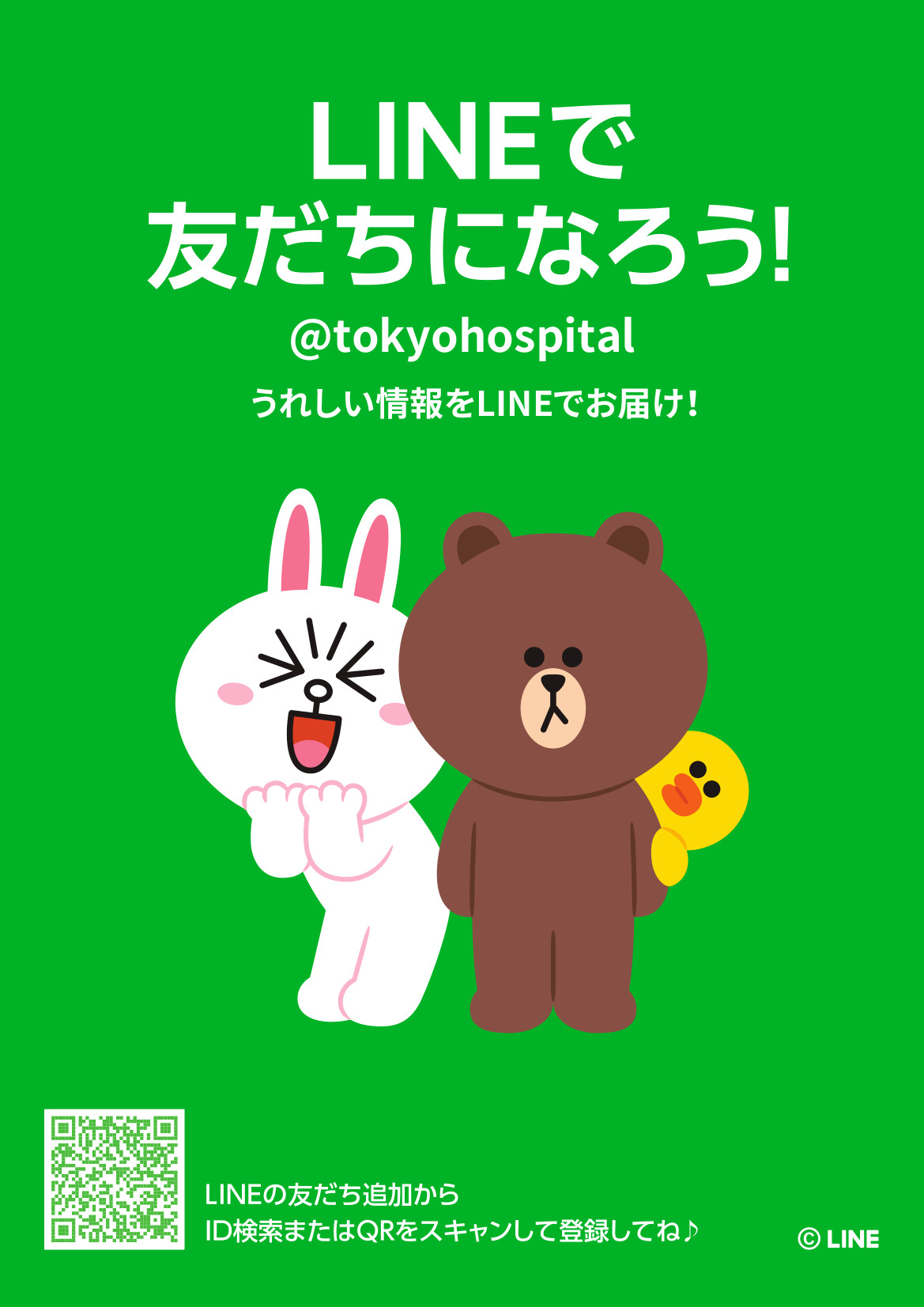 総合東京病院LINEポスター