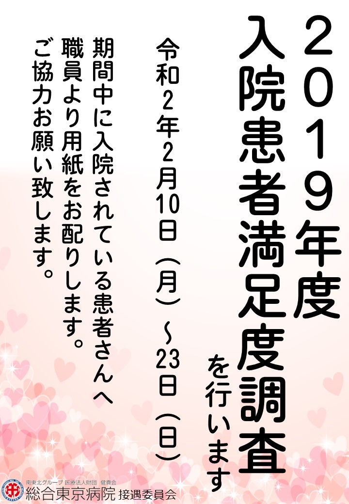 入院患者満足度調査ポスター