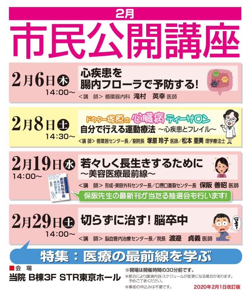 2020年2月市民公開講座スケジュール