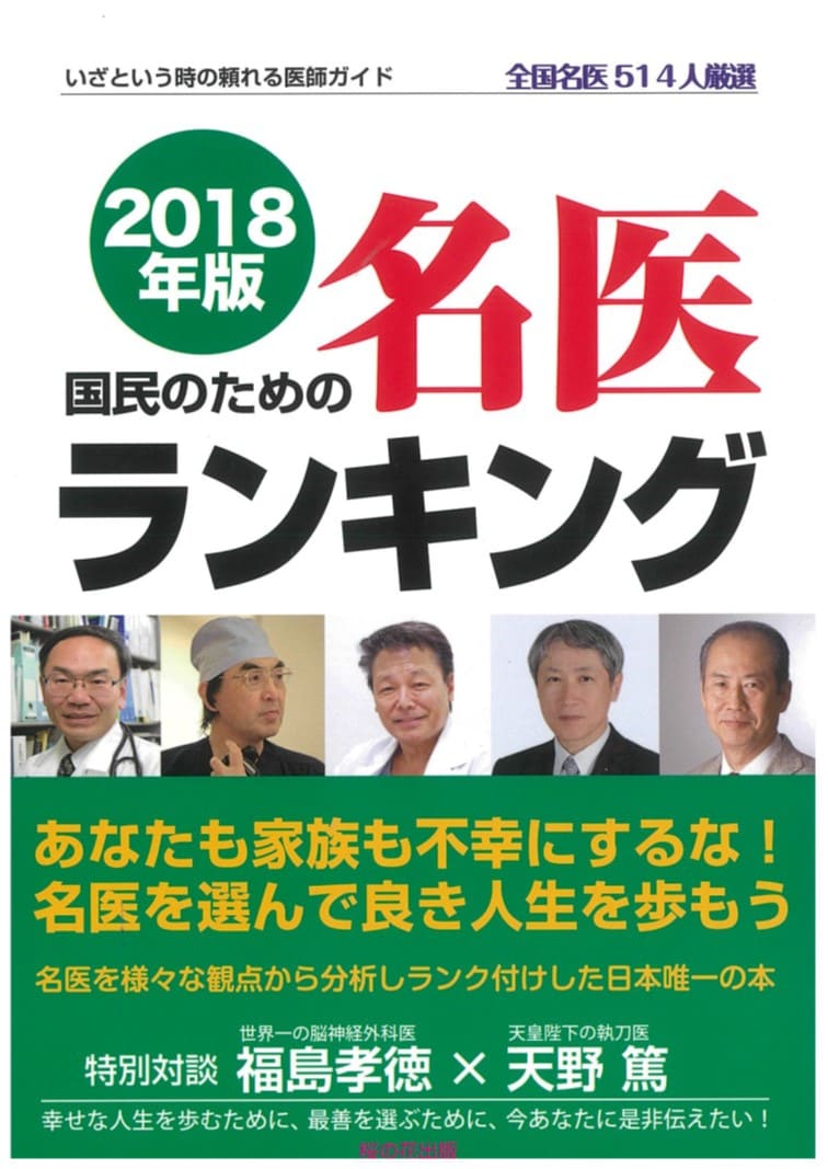 18年版 国民のための名医ランキングに掲載されました 総合東京病院 公式 中野区 練馬区 24時間救急受入