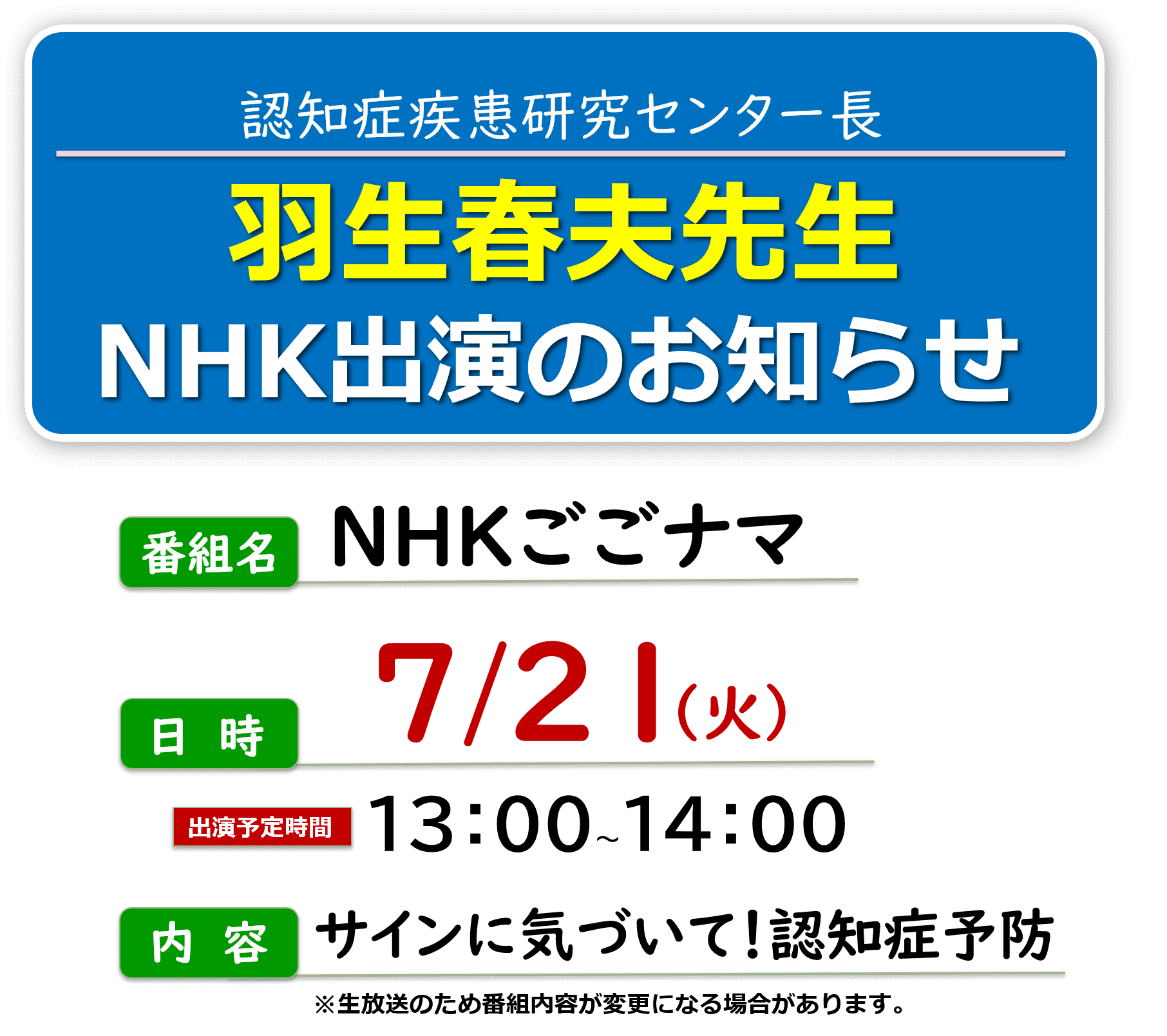 NHKごごナマ出演情報