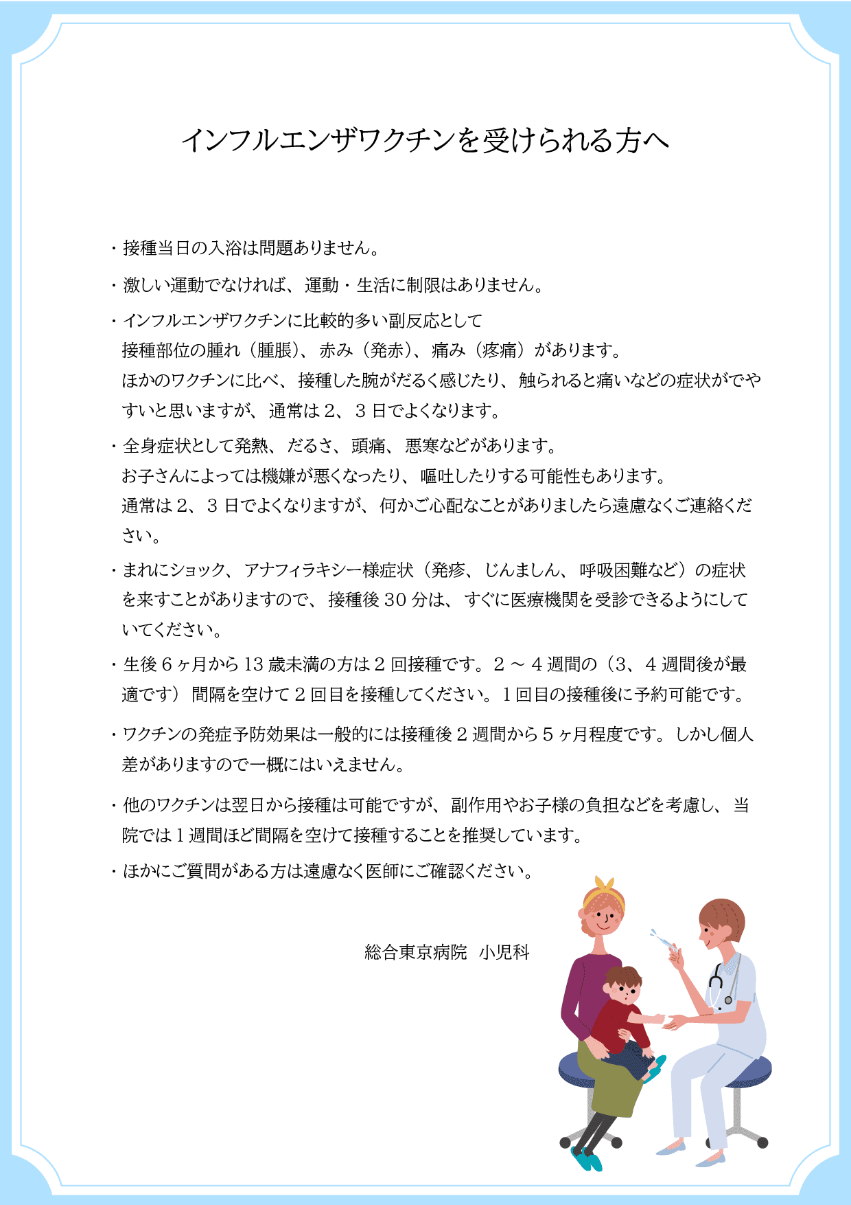 インフルエンザワクチンを受けられる方へ 小児科 総合東京病院 公式 中野区 練馬区 24時間救急受入