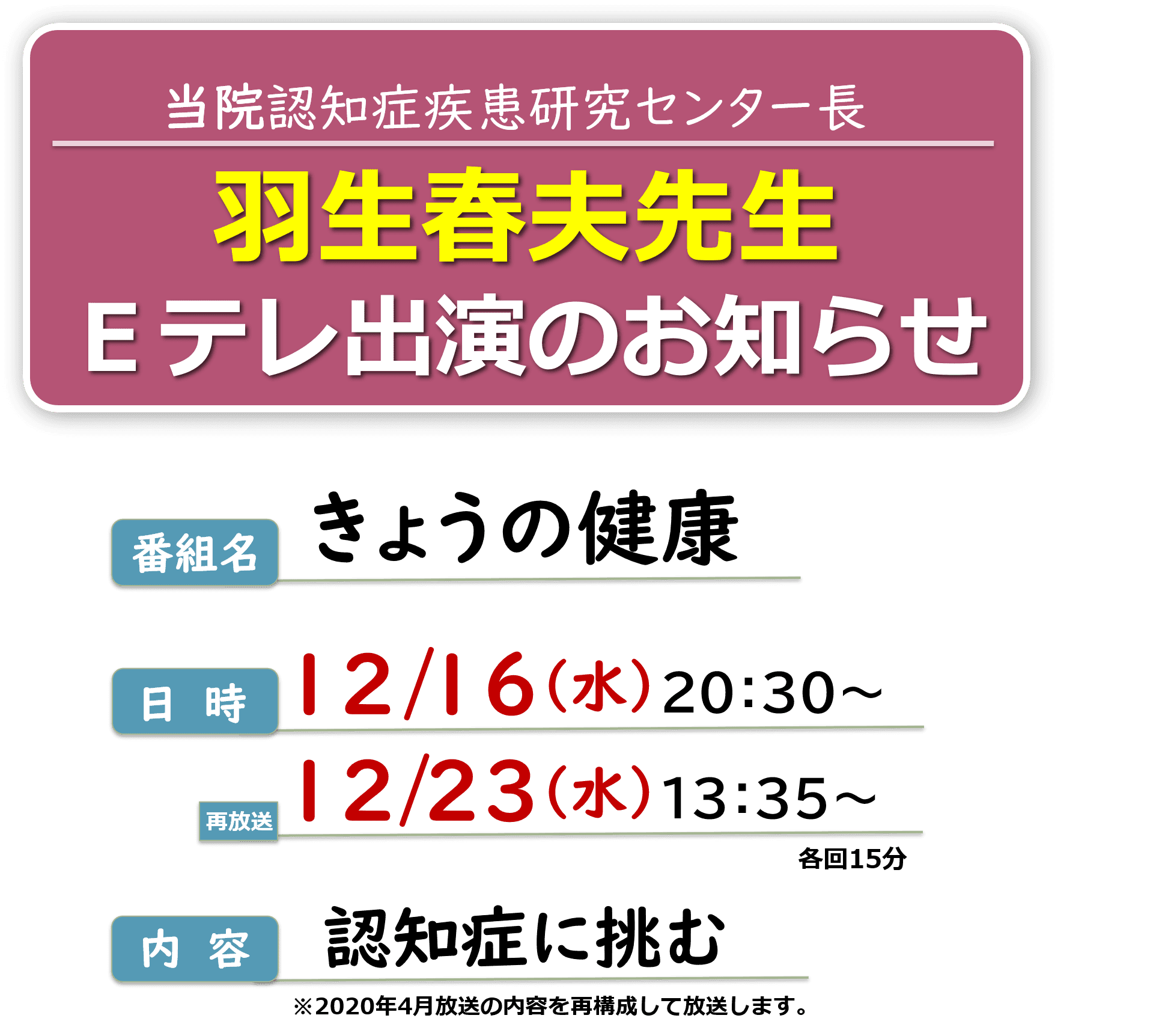 NHKEテレきょうの健康出演情報