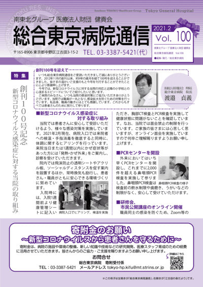 総合東京病院通信2021年2月