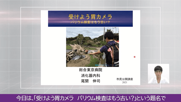 受けよう胃カメラ尾関医師の講演