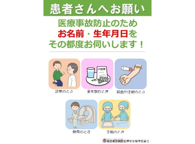 医療安全本人確認ポスター