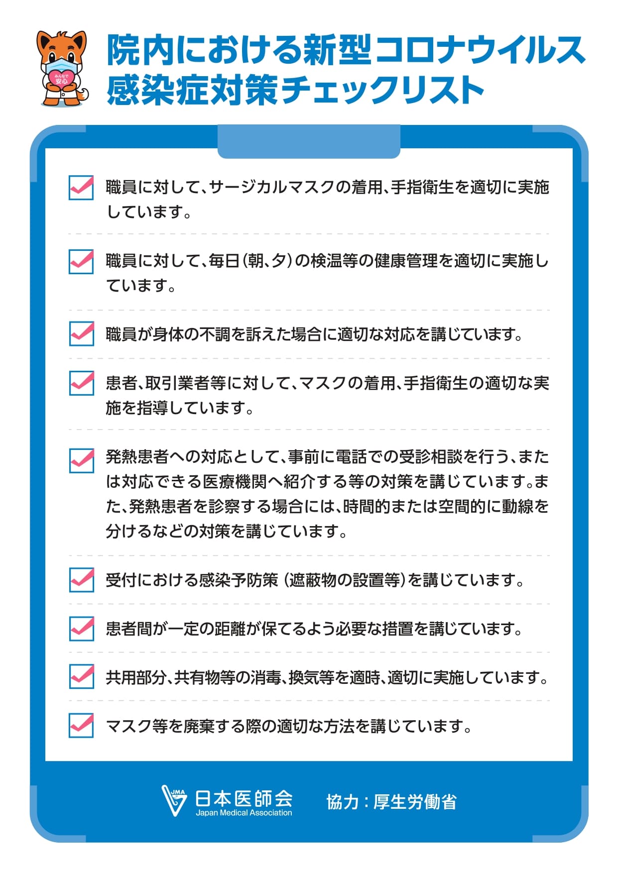 院内における新型コロナウイルス感染症対策チェックリスト