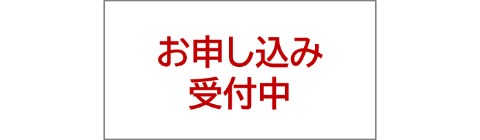 申し込み受付中