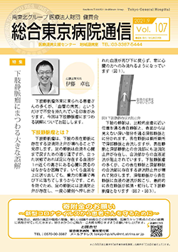 総合東京病院通信2021年9月