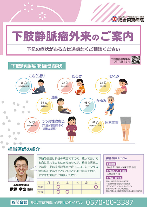 下肢静脈瘤外来のご案内