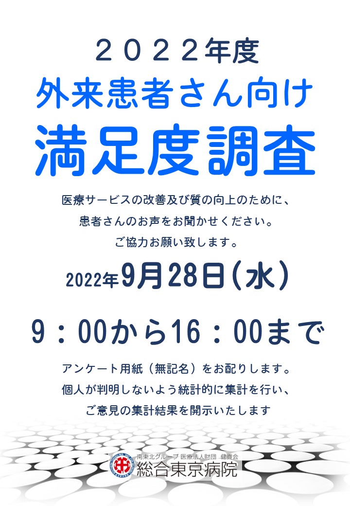 外来満足度調査のお知らせ