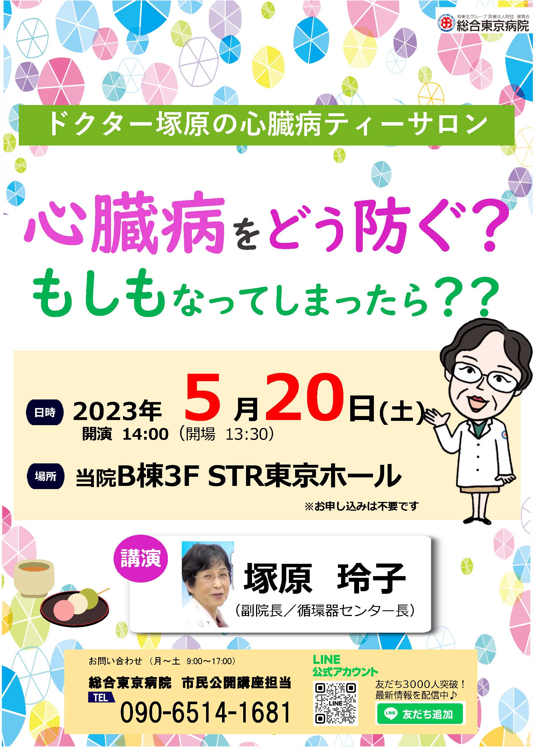 心臓病をどう防ぐ？もしもなってしまったら？？講演チラシ