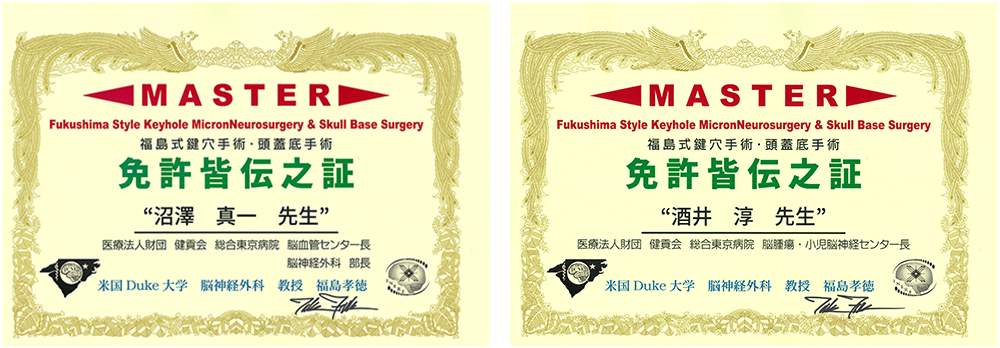 福島式鍵穴手術・頭蓋底手術 免許皆伝之証