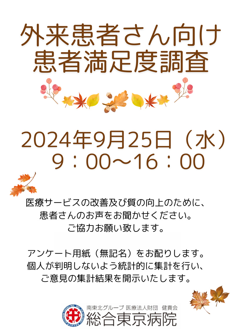 外来満足度調査のお知らせ
