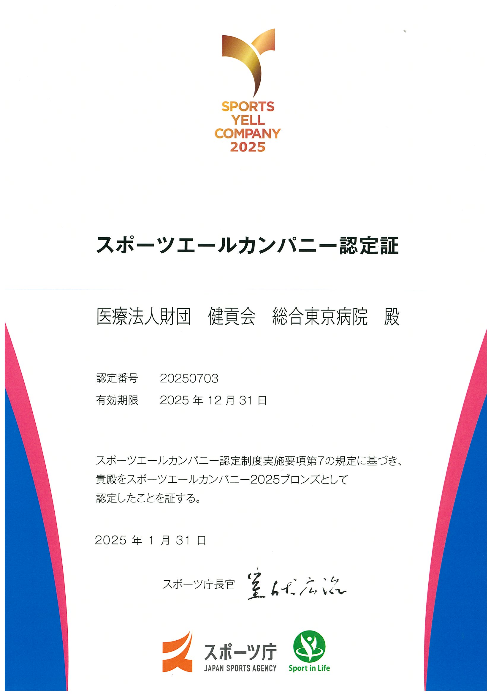 スポーツエールカンパニー認定証