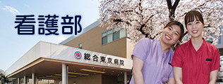 総合東京病院看護師サイト