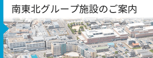 南東北グループ施設のご案内