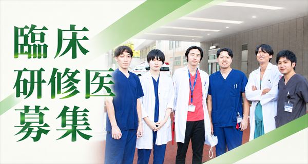 臨床研修医