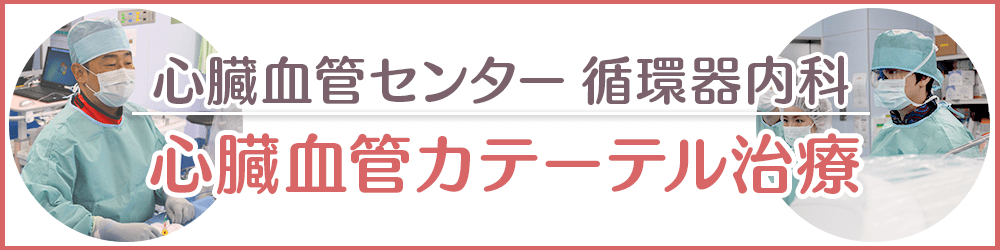 循環器内科心臓カテーテル治療