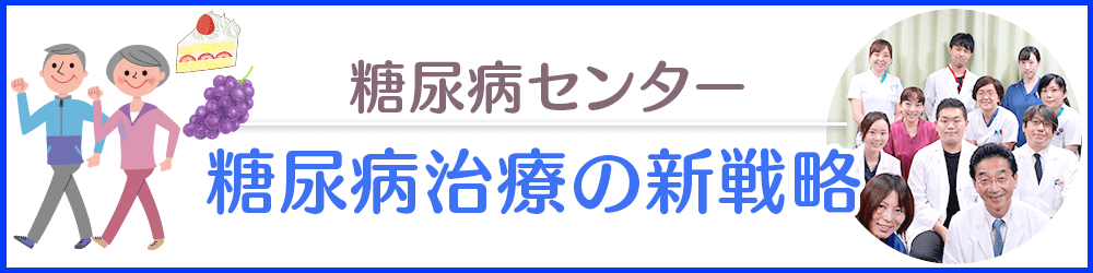 糖尿病センター