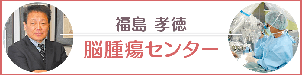 福島孝徳脳腫瘍センター