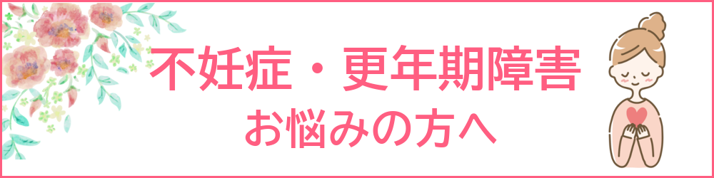 不妊外来・更年期障害