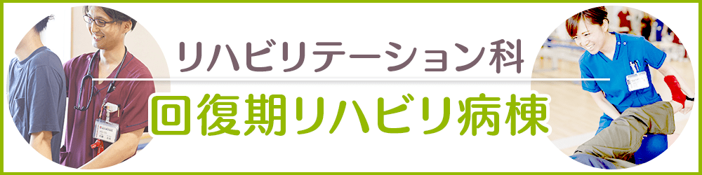 回復期リハビリ病棟ご案内