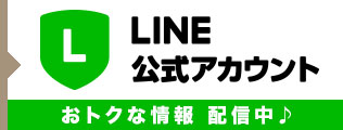 LINE公式アカウント