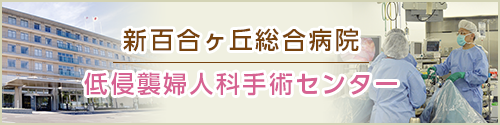 新百合ヶ丘総合病院 低侵襲婦人科手術センター