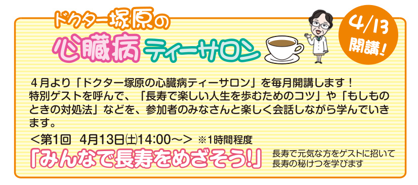 ドクター塚原の心臓病ティーサロン