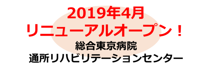 通所リハビリ2019年4月リニューアルオープン