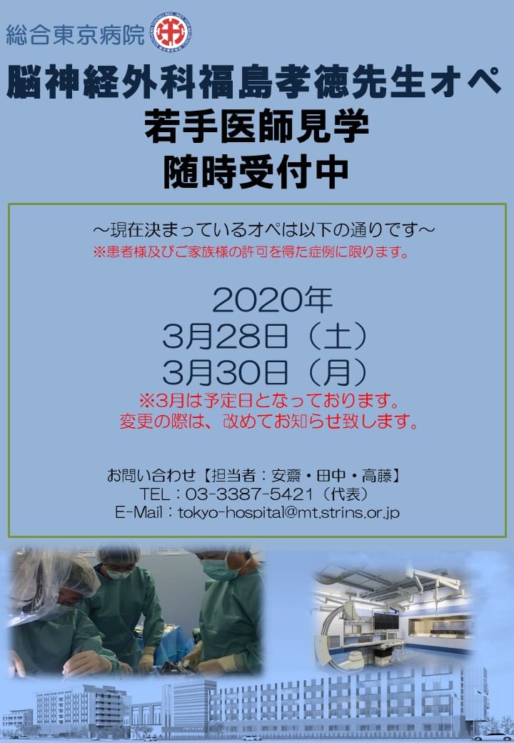 福島孝徳医師手術見学2020年3月