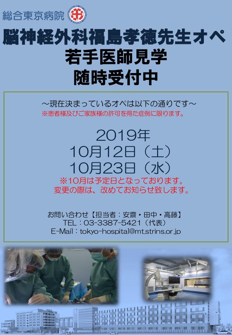 福島孝徳医師手術見学2019年10月
