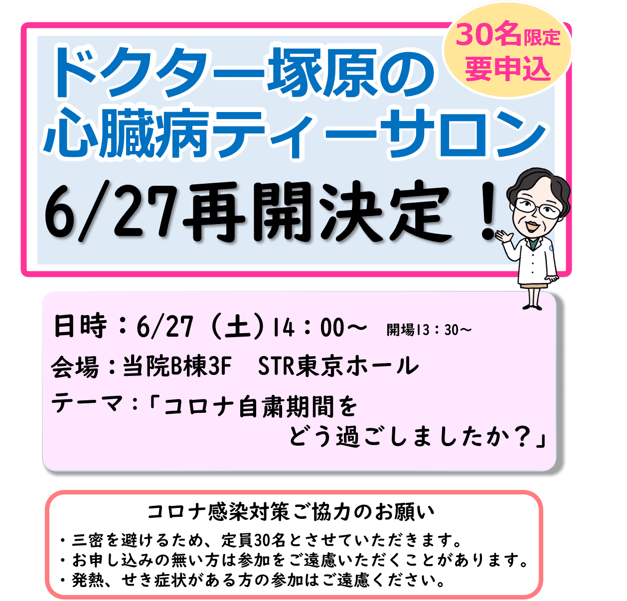 ドクター塚原の心臓病ティーサロン再開