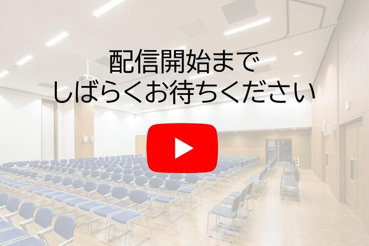 配信前の案内
