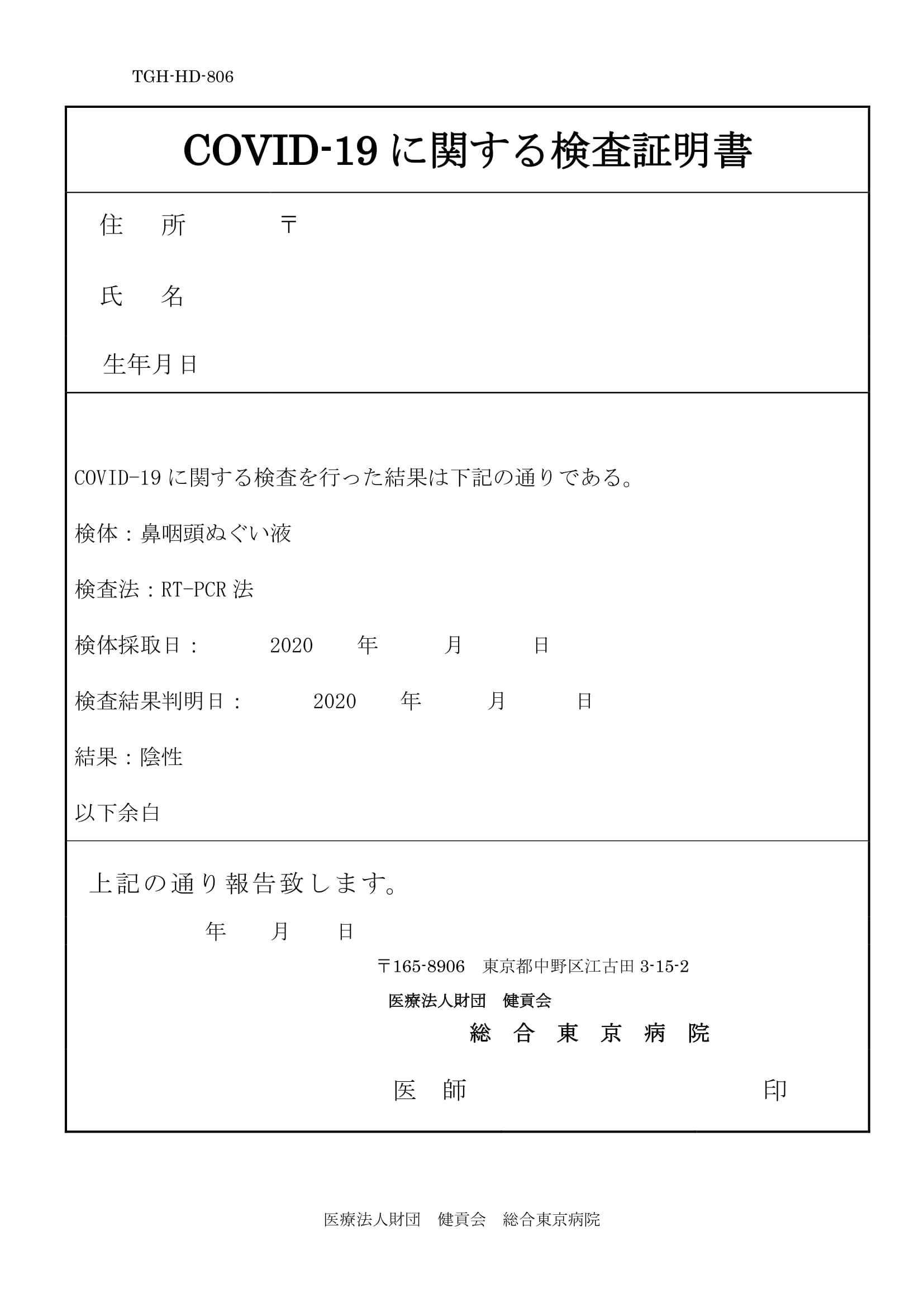 新型コロナウイルスPCR検査のご案内（自費診療） 総合東京病院【公式】中野区 練馬区 24時間救急受入