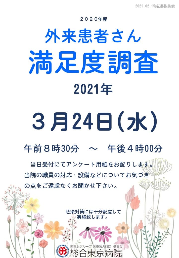 外来満足度調査のお知らせ