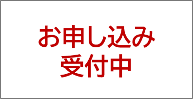 申し込み受付中