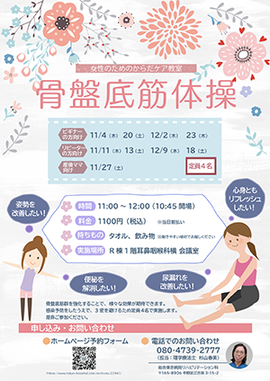 骨盤底筋体操教室2021年11~12月