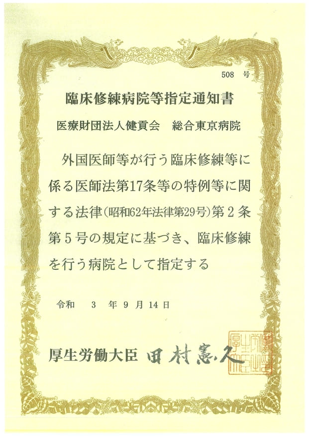 臨床修練病院等指定通知書