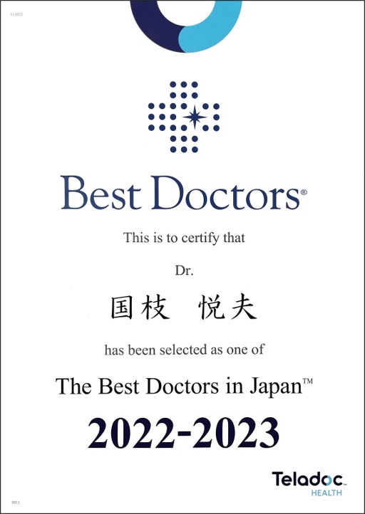 ベストドクターズ国枝悦夫医師2022-2023年