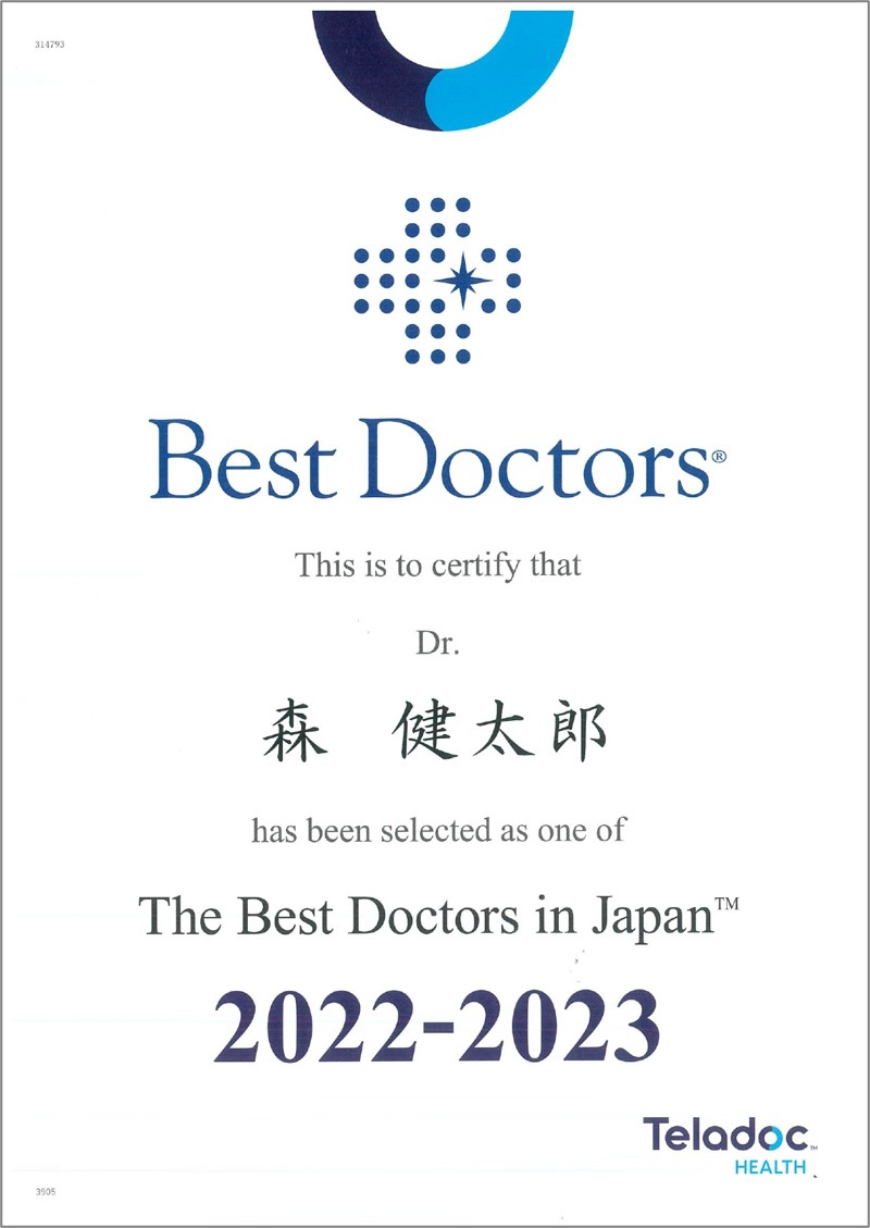ベストドクターズ森健太郎医師2022-2023年