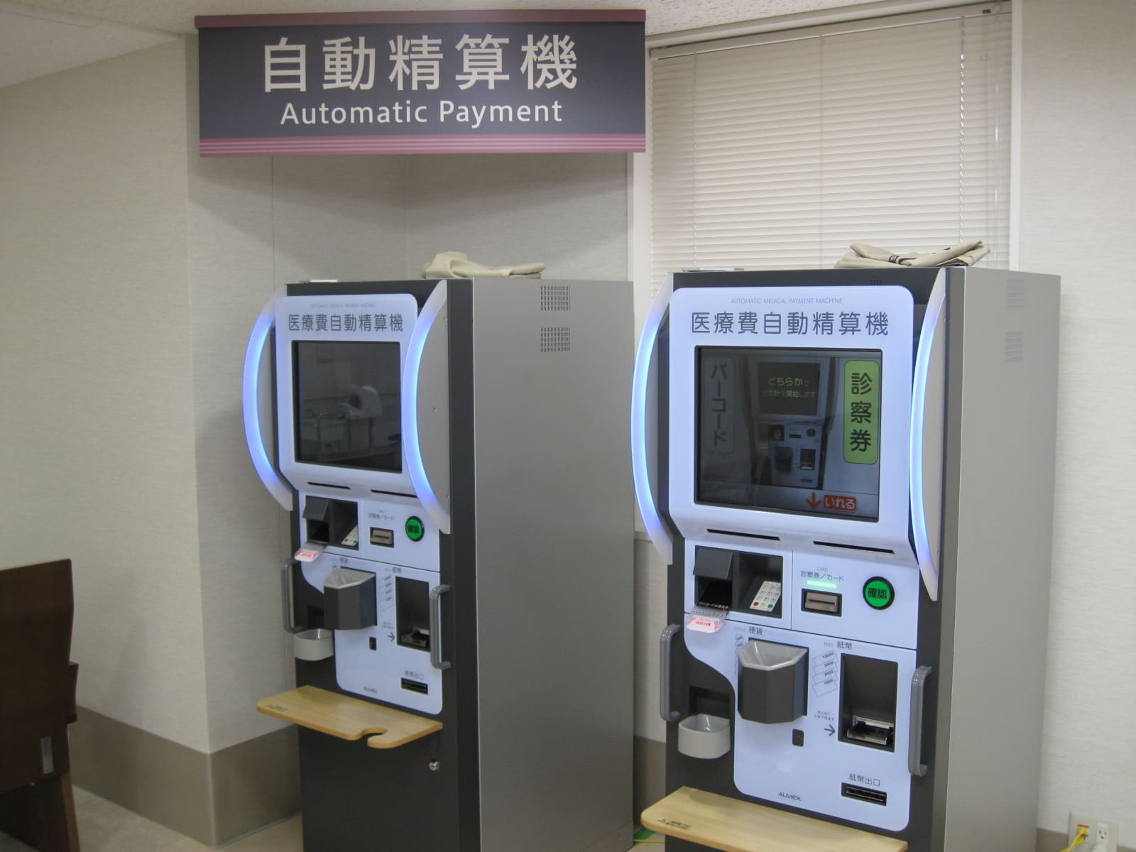 総合東京病院の自動精算機